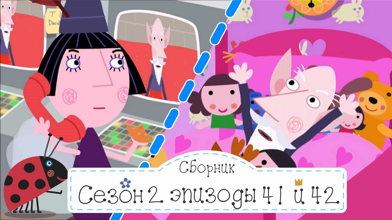 Няня Плам и Мудрый Эльф меняются местами 42 Бен...