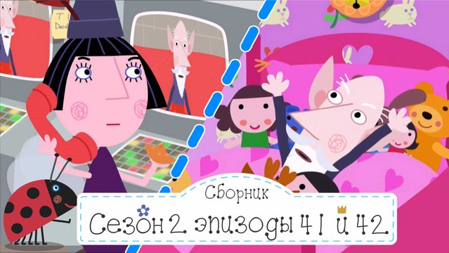 Няня Плам и Мудрый Эльф меняются местами 42 Бен и Холли, все серии подряд на русском fhd 1080