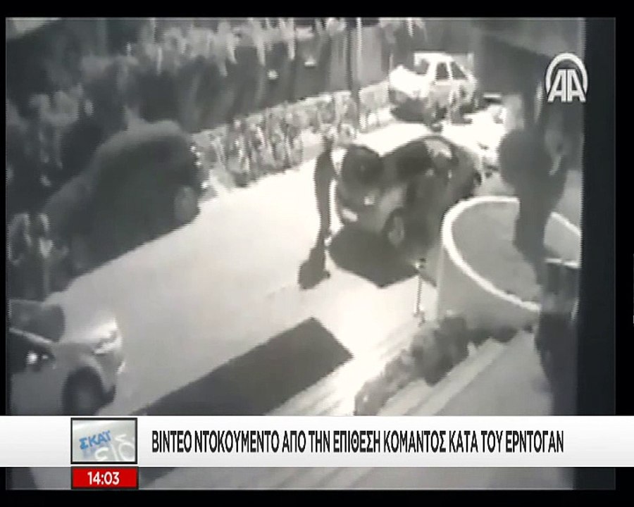 Κομάντος κατά Ερντογάν