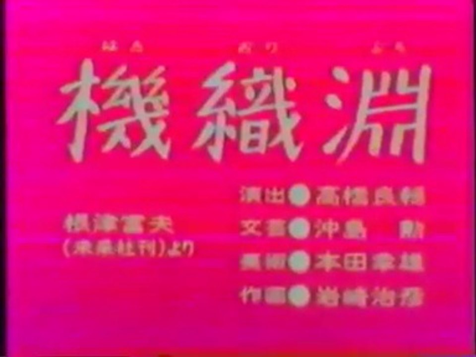まんが日本昔ばなし 0265【機織淵】
