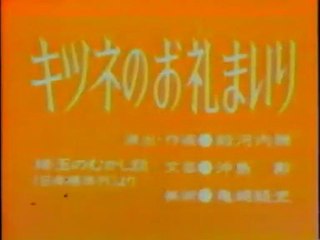 まんが日本昔ばなし 0269【キツネのお礼まいり】