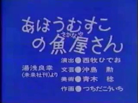 まんが日本昔ばなし 0282【あほうむすこの魚屋さん】