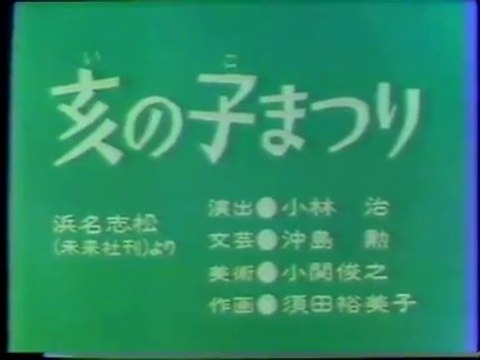 まんが日本昔ばなし 0278【亥の子まつり】