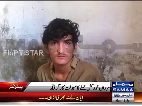 خودکش حملہ آور رشتےدار تھا۔ ملزم کا اعتراف