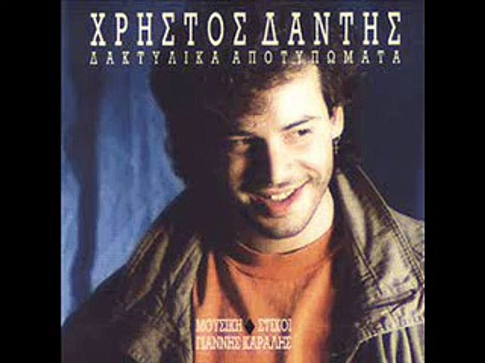 Xristos Dantis - Daktilika apotipomata