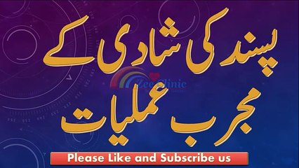 Pasand Ki Shadi K Wazeefay - پسند کی شادی کے بہترین وظیفے -