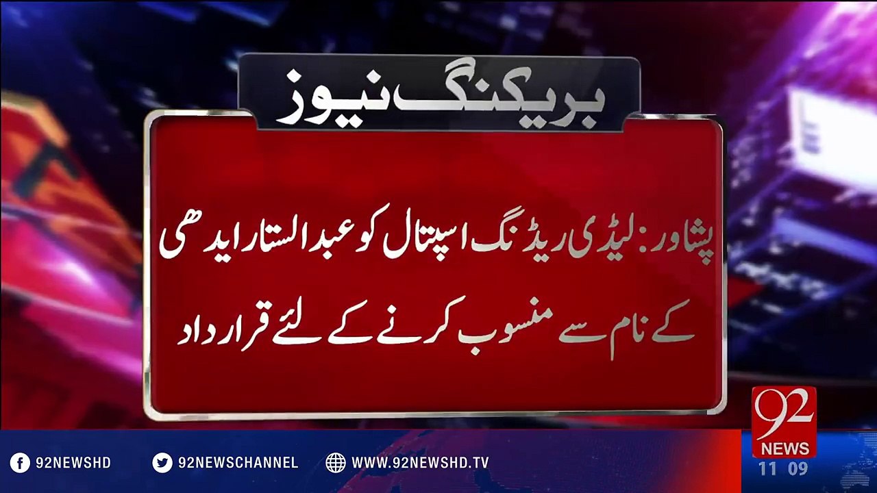 Peshawar Lady Reading Hospital Resolution to assign the name of Abdul Sattar Edhi
