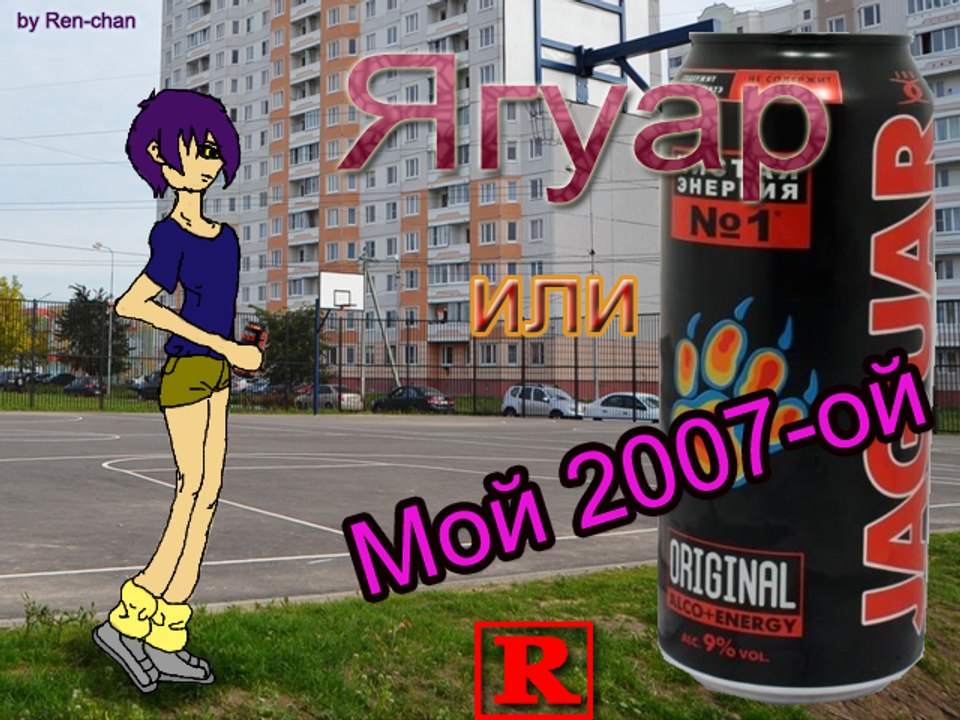(+18) Jaguar or My 2007th from Ren-chan