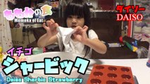 【Eat】Momoka ate making sherbic   original frozen dessert   bought in Daiso ダイソーで買ったシャービックを作って食すももか