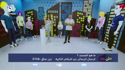 كاش طاك - الحلقة العاشرة