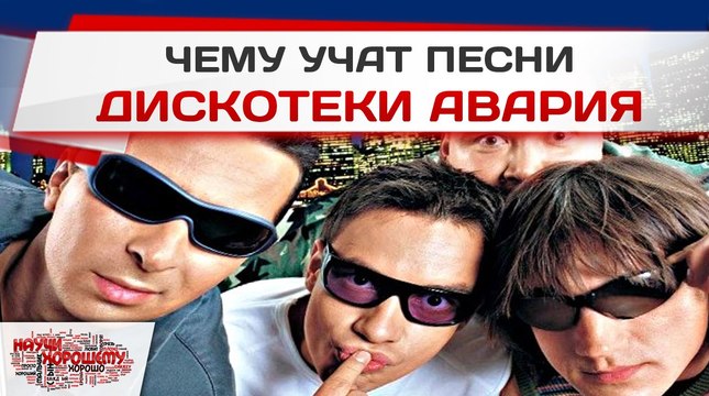 Чему учат песни группы Дискотека Авария
