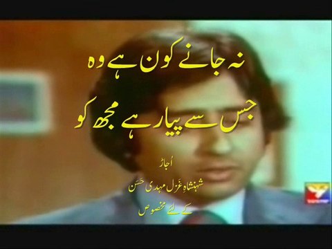 Mehdi Hassan na jaanay kaun hai woh jiss say pyaar hai mujh ko مہدی حَسَن نہ جانے کون ہے وہ جس سے پیار ہے مجھ کو