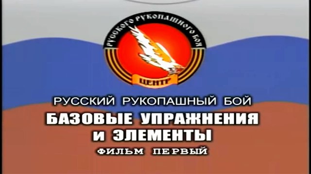 Фильм 2. Русский рукопашный бой. Базовые упражнения и элементы