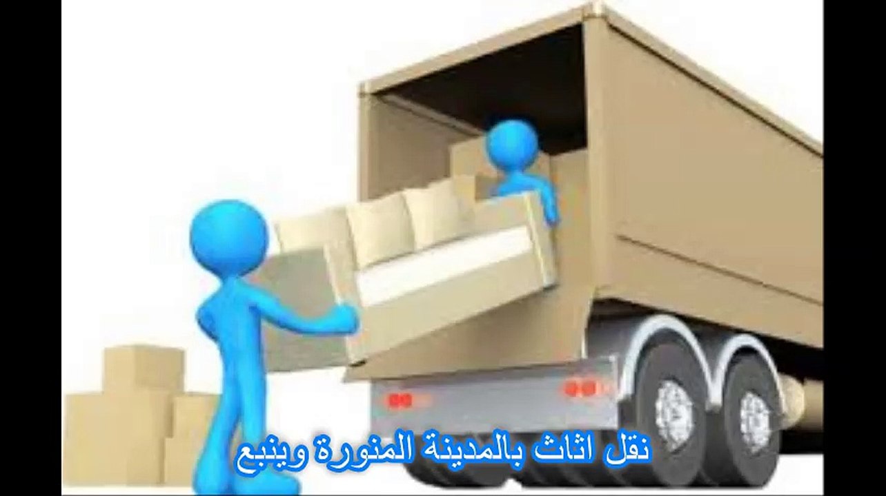 نقل اثاث بالمدينة المنورة وينبع