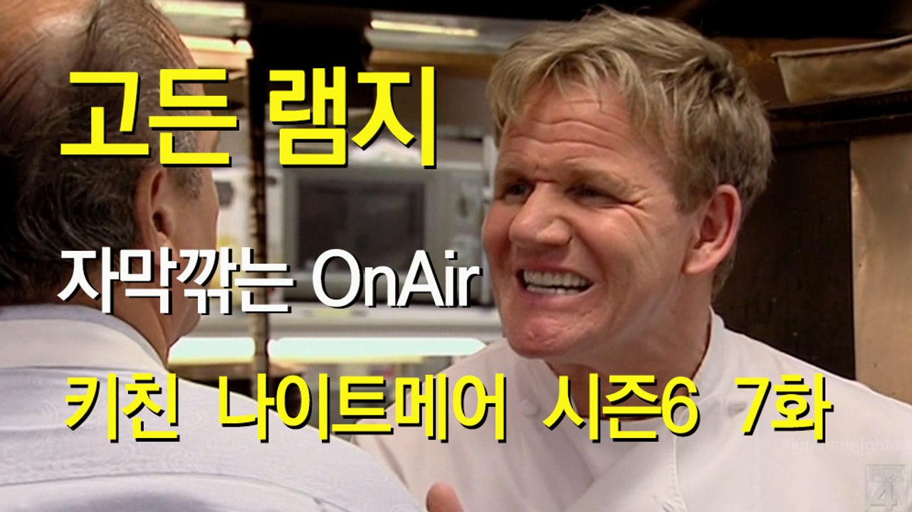 고든 램지 키친 나이트메어 시즌6 07화 한글 자막 Kitchen Nightmares US Season 6 EP 07 HD