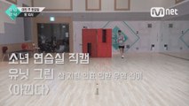[5회 소년 연습실 직캠] 유닛 그린 - 아낀다