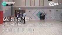 [5회 소년 연습실 직캠] 유닛 화이트 - 10점 만점에 10점