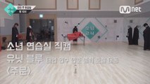 [5회 소년 연습실 직캠] 유닛 블루 - 주문(Mirotic)