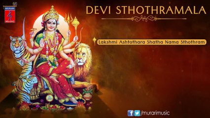 Lakshmi Ashtothara Shatha Nama Sthothram Full Song | Devi Sthothramala | D.V.Ramani | Mambalam Sisters
