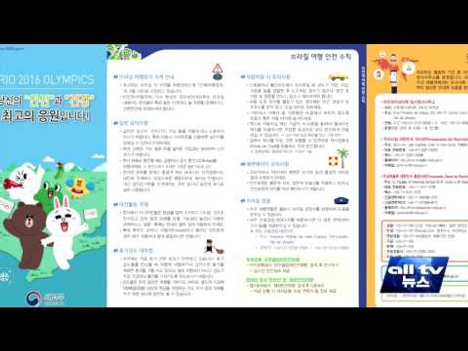 브라질올림픽 임시영사사무소 운영 ALLTV NEWS EAST 18JULY16