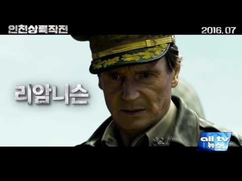 '인천상륙작전' 8월 12일 전국서 상영 ALLTV NEWS EAST 18JULY16