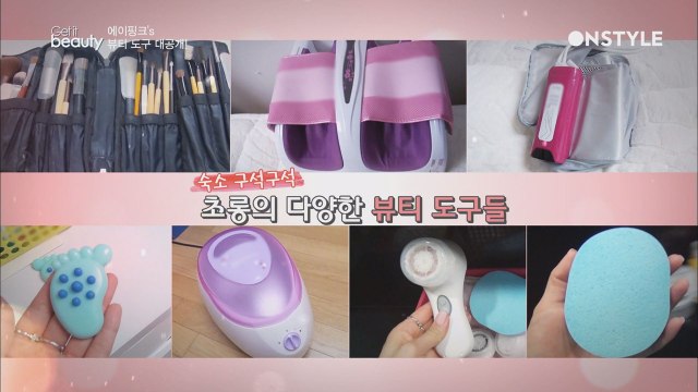 에이핑크가 애정하는 뷰티 도구템은?
