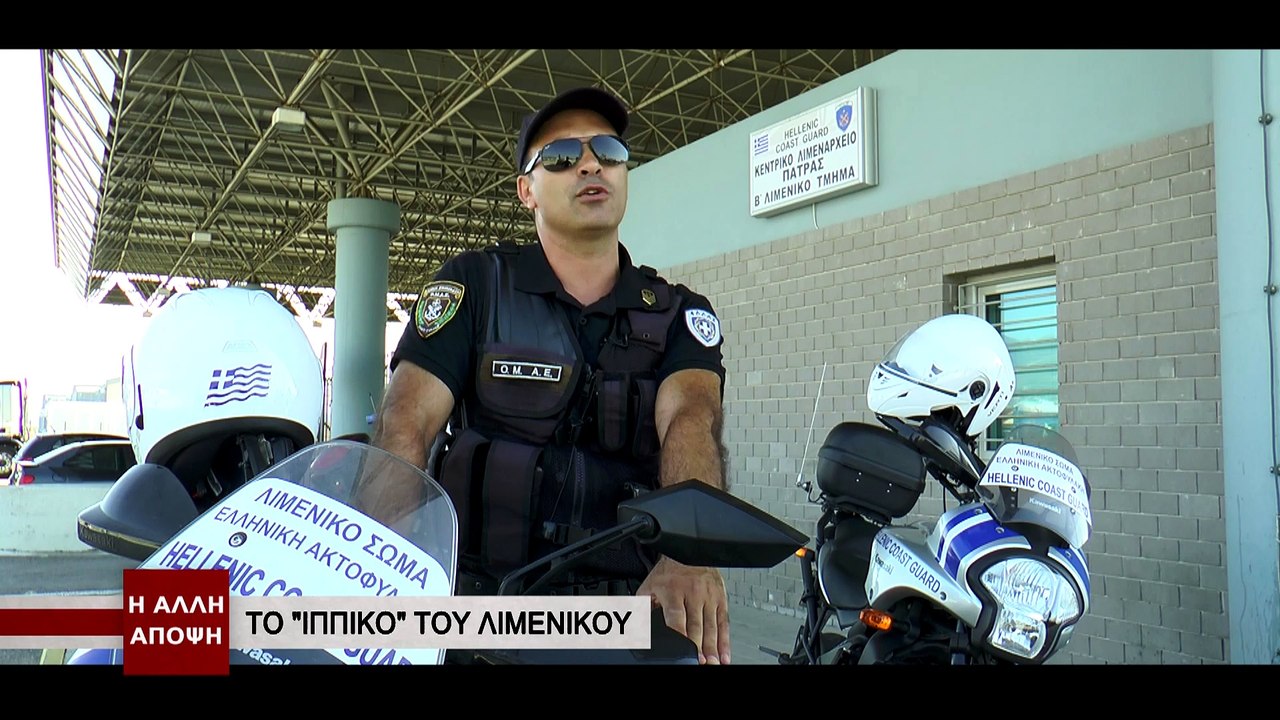 Η Άλλη Άποψη - Το "Ιππικό" του Λιμενικού (Α' μέρος)