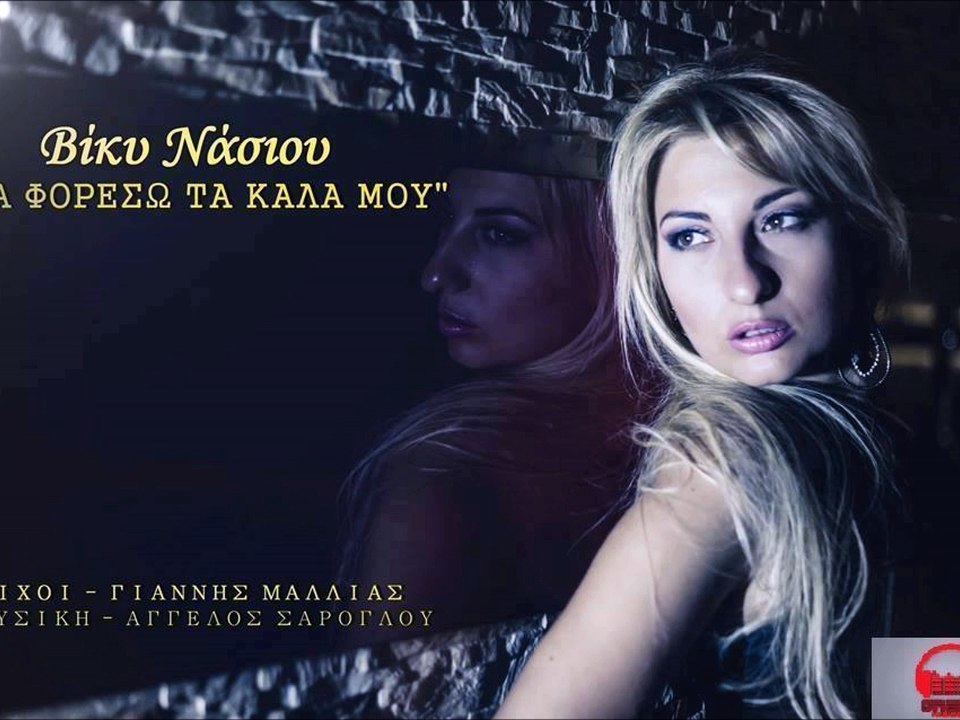 ΒΙΚΥ ΝΑΣΙΟΥ - ΘΑ ΦΟΡΕΣΩ ΤΑ ΚΑΛΑ ΜΟΥ  (New Single 2016)