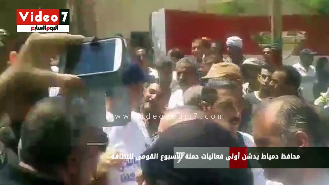 محافظ دمياط يدشن أولى فعاليات حملة الأسبوع القومى للنظافة