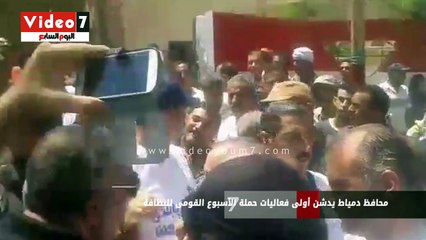 محافظ دمياط يدشن أولى فعاليات حملة الأسبوع القومى للنظافة