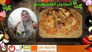 المفتول الفلسطيني شرح الوصفة كاملة من مطبخ فتافيتو Fatafeeto Kitchen