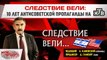 Передача Следствие вели - 10 лет антисоветской пропаганды на НТВ