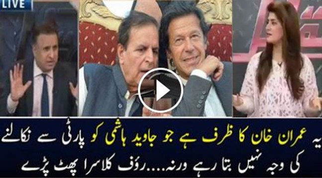 یہ تو عمران خان کا ظرف ہے جو جاوید ہاشمی کو پارٹی سے نکالنے کی وجہ نہیں بتا رہے ورنہ. رؤف کلاسرا پھٹ پڑے