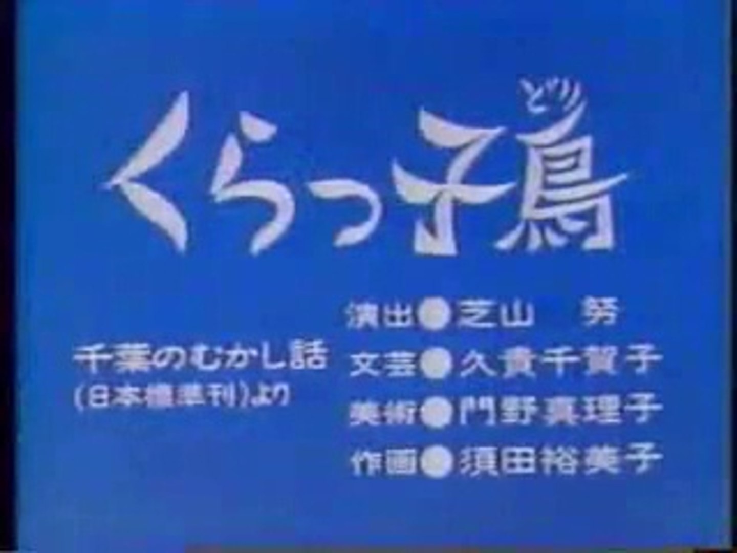 まんが日本昔ばなし 0285 くらっ子鳥 動画 Dailymotion