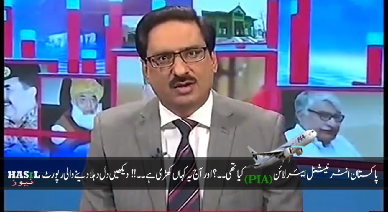 پاکستان انٹرنیشنل ایئرلائن کے ماضی اور حال پر مبنی دیکھیں جاوید چوہدری کی رپورٹ