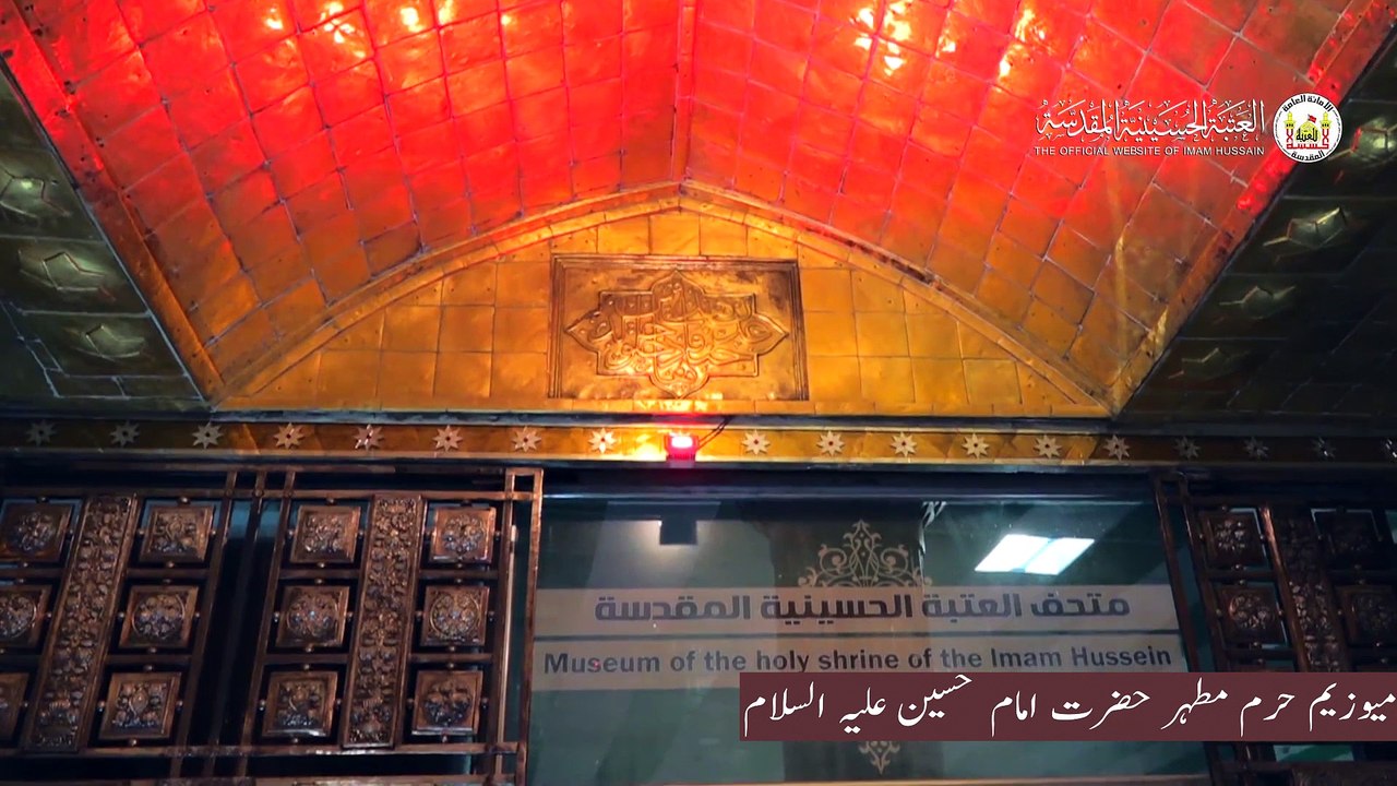 میوزیم حرم مطہر حضرت امام حسین علیہ السلام اور اس میں رکھے گئے قدیم فن پارے