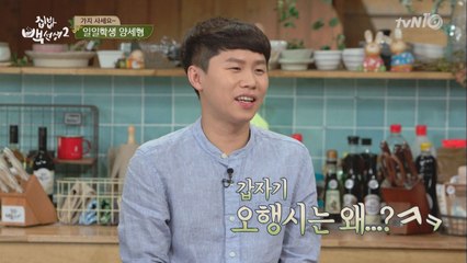 대세 양세형, ′오행시′로 집밥교실 초토화!