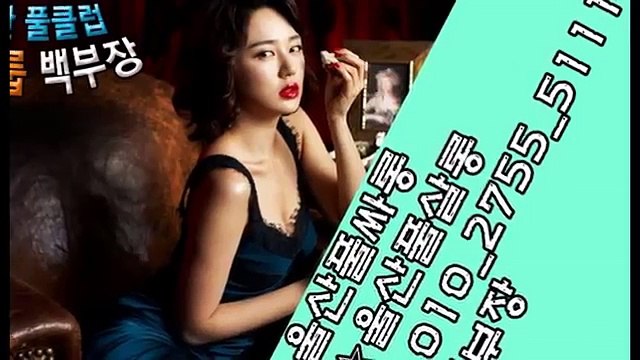 울산풀싸롱 ☎ 010 2755 5111 백부장 ☆울산풀살롱 (1)