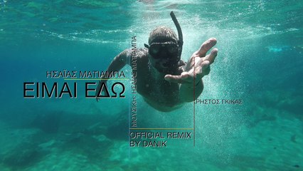 Ησαΐας Ματιάμπα - Είμαι Εδώ (Remix) - Official Lyric Video