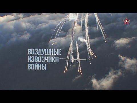 Военная приемка. Воздушные извозчики войны HD
