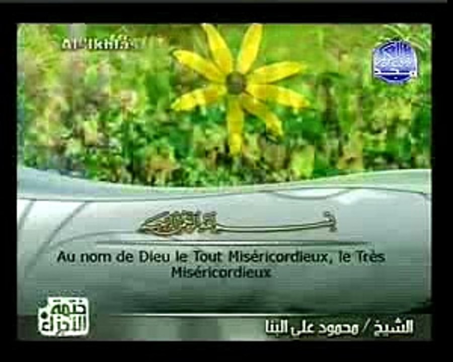 Sourat Al Ikhlass - Mahmoud Ali Albanna