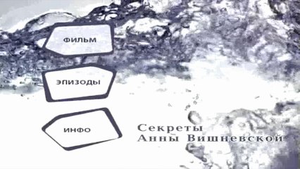 Секреты Анны Вишневской