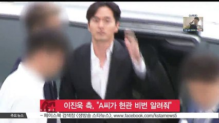 이진욱 측 'A씨가 현관 비번 알려줘' vs A씨 '그런 적 없다'