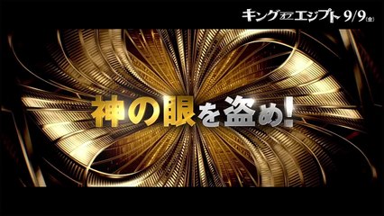 映画『キング・オブ・エジプト』日本語吹き替え版予告編