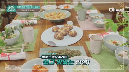 (선공개) 심영순표 아이 밥상 공개! 떡갈비 & 두부조림
