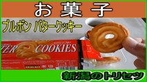 新潟のお菓子　ブルボン バタークッキー（株式会社ブルボン 新潟県柏崎市）