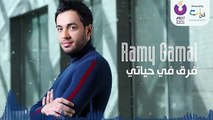 Ramy Gamal - Far& Fi Hayaty _ رامي جمال - فرق في حياتي