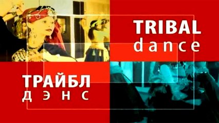 Худеем танцуя. Танцевальная аэробика. Трайбл беллиданс