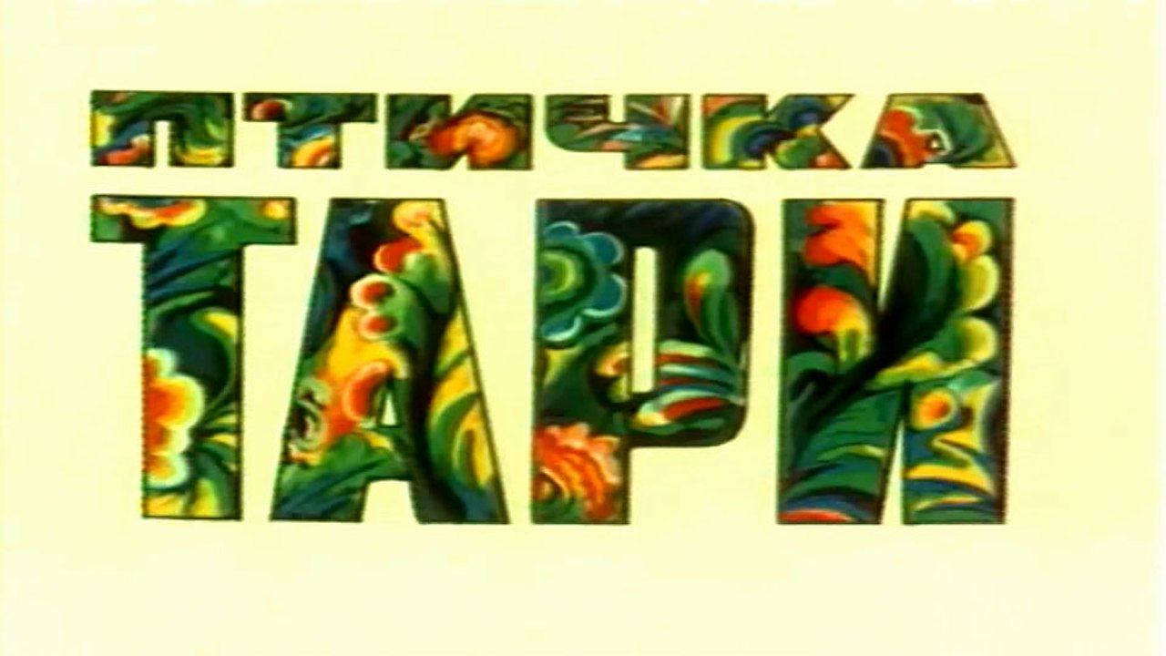 Птичка Тари (1976)