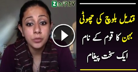 Qandeel Baloch Ki Behen Ka Qoum Ke Liye Sakht Paigham